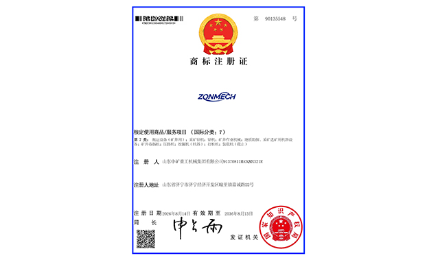 喜报！山东中矿重工机械集团有限公司成功获批注册商标，品牌建设迈上新台阶